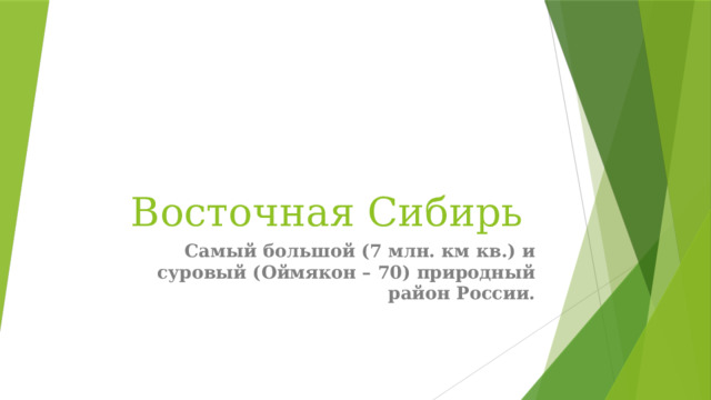 Восточная Сибирь Самый большой (7 млн. км кв.) и суровый (Оймякон – 70) природный район России.