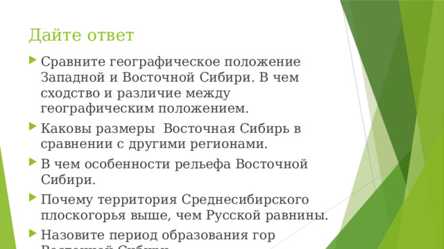 Дайте ответ