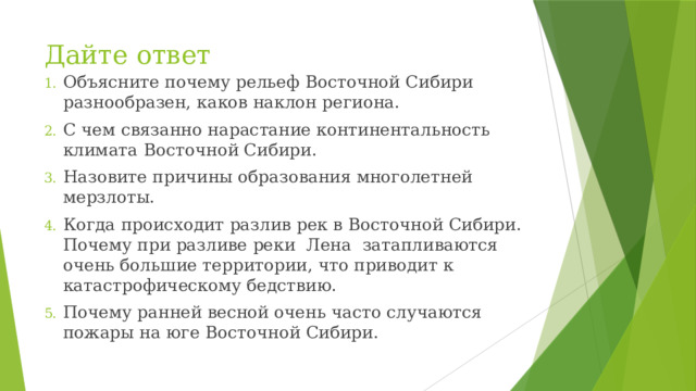 Дайте ответ