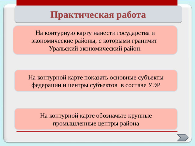 Хозяйство Уральского района В настоящее время Урал выступает как крупный индустриальный район, специализирующийся на производстве наукоемкой продукции, в первую очередь сложного и точного машиностроения, выпуске продукции химической и лесной промышленности, товаров народного потребления. Структура промышленного производства Отрасли специализации района Территориальная структура хозяйства