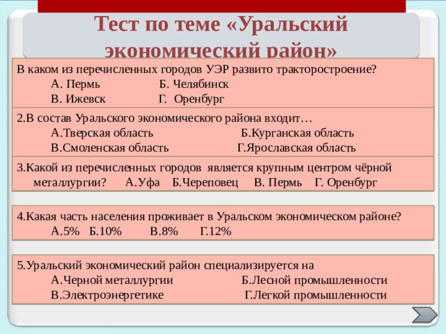 Отраслевая структура хозяйства В структуре хозяйственного комплекса Уральского экономического района ведущую роль играет промышленность. Ведущие отрасли: машиностроение и металлообработка , черная металлургия, топливная промышленность , цветная металлургия и электроэнергетика