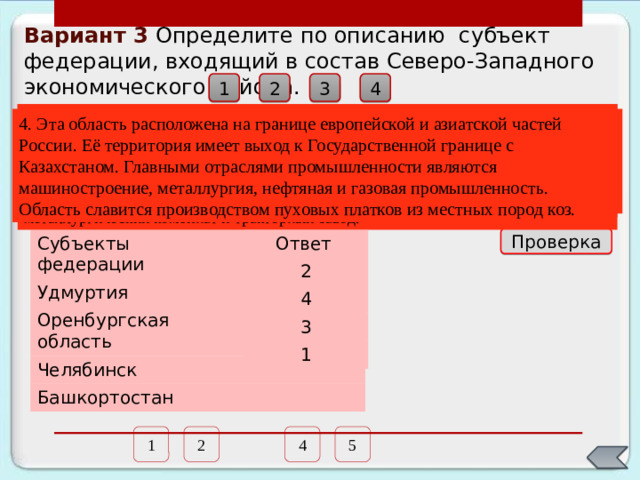 Химическая промышленность К числу ведущих отраслей индустрии Урала относится химическая промышленность. Ее главная продукция – минеральные удобрения, серная кислота, сода и продукты органического синтеза. Особенно выделяется калийная промышленность, представленная крупнейшими калийными комбинатами в Соликамске и Березниках. Центрами химической промышленности стали также города, в которых развита металлургия. На отходах черной и цветной металлургии основано производство серной кислоты. В Березниках создано азотно-туковое производство, в Перми – производство фосфорных удобрений. В Башкортостане (в Салавате) на базе природного и попутного газа действует производство азотных удобрений. На местных месторождениях солей и известняков в Стерлитамаке работает крупная содовая промышленность. Развиты в районе коксохимия, анилиновая и лакокрасочная промышленность, лесохимия. Химическая промышленность имеет типичные для Урала проблемы : чрезмерную концентрацию производства, недостаток воды, дефицит топливно-энергетических ресурсов. 3