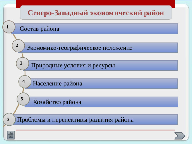 Северо-Западный экономический район 1 Состав района 2 Экономико-географическое положение 3 Природные условия и ресурсы 4 Население района 5 Хозяйство района 6 Проблемы и перспективы развития района