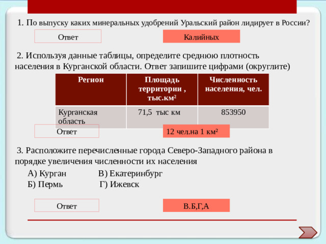 Агро-промышленный комплекс Агропромышленный комплекс.  Сельское хозяйство — важ­ ная отрасль экономики Урала, на современном этапе производя­ щая до 15% всей агропродукции в России (второе место в стране  после Центрального района Основные направления специализации сельского хозяйства  Урала: зерноводство (в основном, производство яровой пшеницы),  пригородное овощеводство и молочно-мясное животноводство, включая свиноводство и птицеводство, мясомолочное животно­ водство. Определенная специализация существует в производстве  и переработке сельскохозяйственного сырья на предприятиях пи­ щевой промышленности. Так, Оренбургская и Курганская обл., Рес­ публика Башкортостан занимают ведущее место в производстве  зерновой, сыро-молочной продукции, мясных и колбасных изделий.   