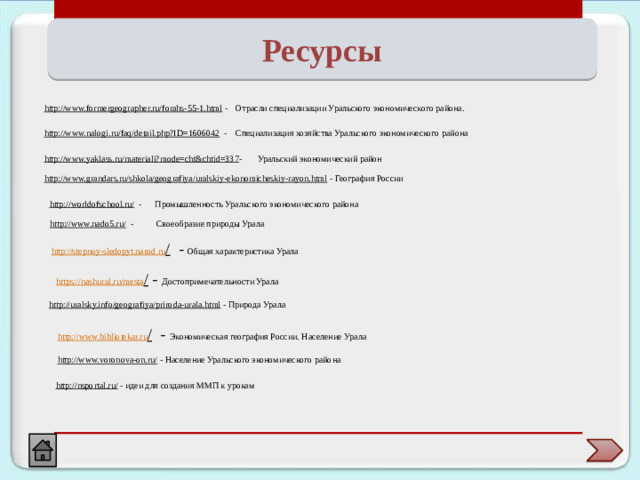 Тест по теме «Уральский экономический район» В каком из перечисленных городов УЭР развито тракторостроение?  А. Пермь Б. Челябинск  В. Ижевск Г. Оренбург 2.В состав Уральского экономического района входит…  А.Тверская область Б.Курганская область  В.Смоленская область Г.Ярославская область 3.Какой из перечисленных городов является крупным центром чёрной металлургии? А.Уфа Б.Череповец В. Пермь Г. Оренбург 4.Какая часть населения проживает в Уральском экономическом районе?  А.5% Б.10% В.8% Г.12% 5.Уральский экономический район специализируется на  А.Черной металлургии Б.Лесной промышленности  В.Электроэнергетике Г.Легкой промышленности