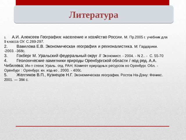 Вопросы Какие субъекты РФ входят в состав Уральского экономического района? 1 Челябинская обл., Оренбургская обл., Свердловская обл., Пермский край, Удмуртская Республика, Республика Башкортостан Какие отрасли являются отраслями специализации УЭР? Машиностроение, черная и цветная металлургия , химическая и нефтехимическая промышленность , 2 3 Какой тип электростанций преобладает в УЭР? ГРЭС Какая отрасль сельского хозяйства является в УЭР ведущей? 4 Зерновое хозяйство Медных руд, асбеста, калийных солей По запасам каких видов минеральных ресурсов Урал занимает ведущее место в мире? 5