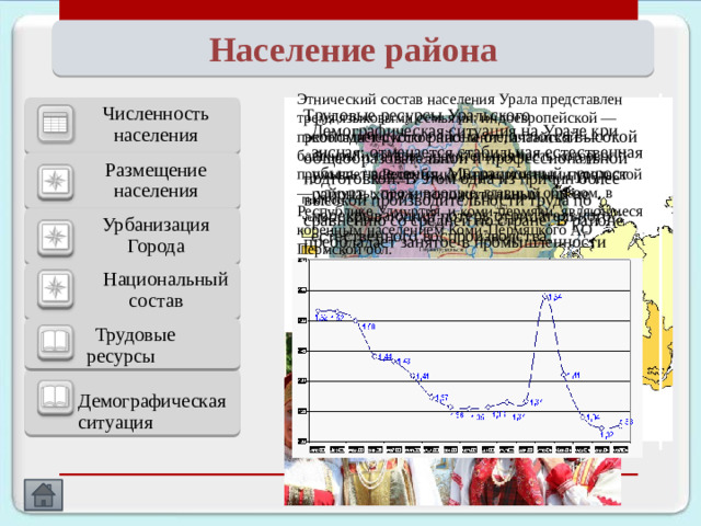 Экономическое окружение: соседние районы, страны  Уральский экономический район располагается на стыке европейских и азиатских районов страны и имеет преимущества и перед теми, и перед другими: по сравнению с европейскими районами он ближе к районам Сибири, Дальнего Востока, Казахстана и Средней Азии с их громадным ресурсным потенциалом; по сравнению же с восточными районами он находится ближе к европейским районам, до сих пор сосредотачивающим большую часть созданного в стране экономического потенциала, на который можно опереться в дальнейшем развитии