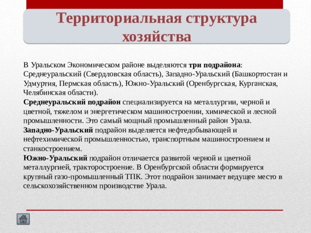 Оценка ЭГП. Влияние ЭГП на развитие района ЭГП района выгодное: Уральский экономический район располагается на стыке европейских и азиатских районов страны и имеет преимущества и перед теми, и перед другими: по сравнению с европейскими районами он ближе к районам Сибири, Дальнего Востока, Казахстана и Средней Азии с их громадным ресурсным потенциалом; по сравнению же с восточными районами он находится ближе к европейским районам, до сих пор сосредотачивающим большую часть созданного в стране экономического потенциала, на который можно опереться в дальнейшем развитии 3