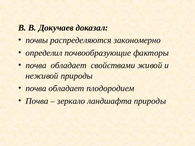 В. В. Докучаев доказал: