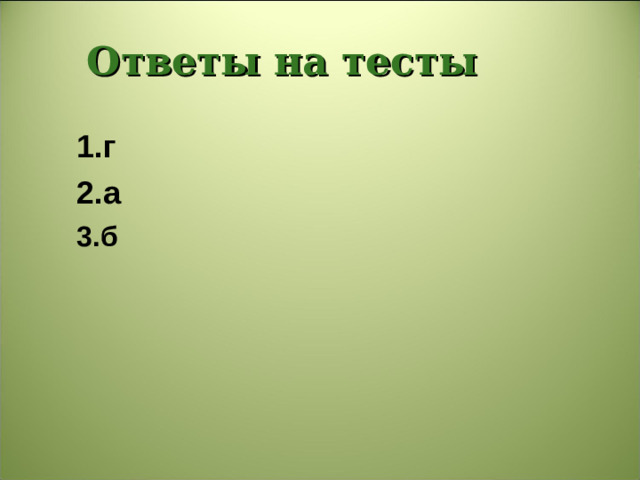 Ответы  на тесты