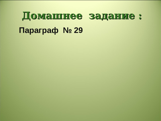 Домашнее  задание :  Параграф № 29