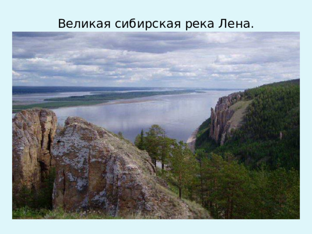 Великая сибирская река Лена.