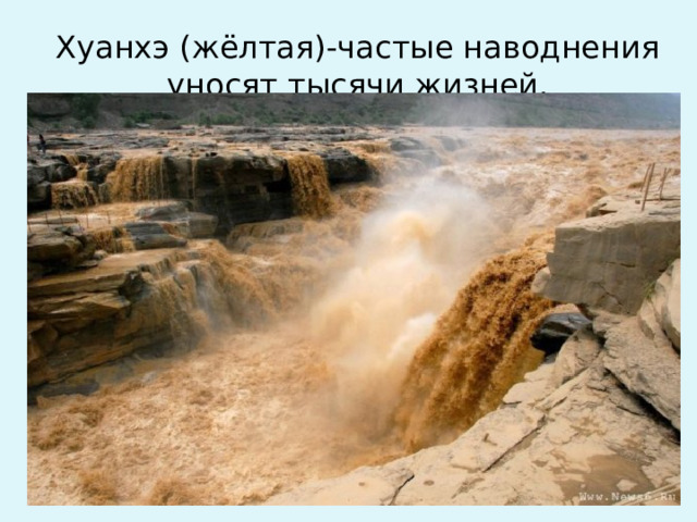 Хуанхэ (жёлтая)-частые наводнения уносят тысячи жизней.