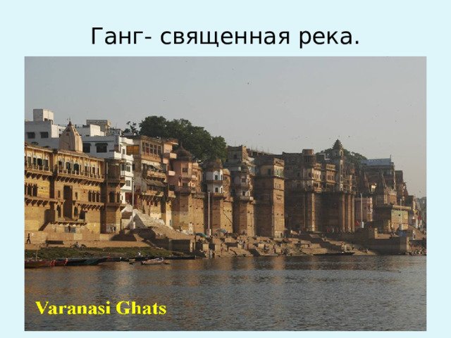 Ганг- священная река.