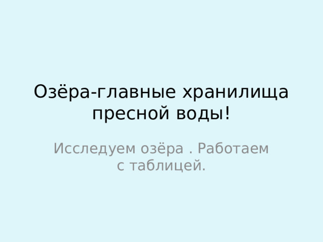 Озёра-главные хранилища пресной воды! Исследуем озёра . Работаем с таблицей.