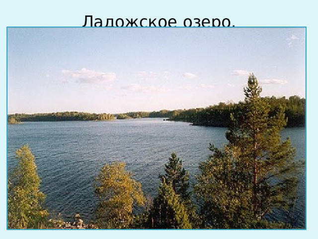 Ладожское озеро.