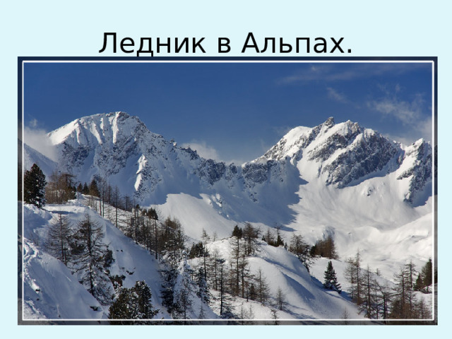 Ледник в Альпах.