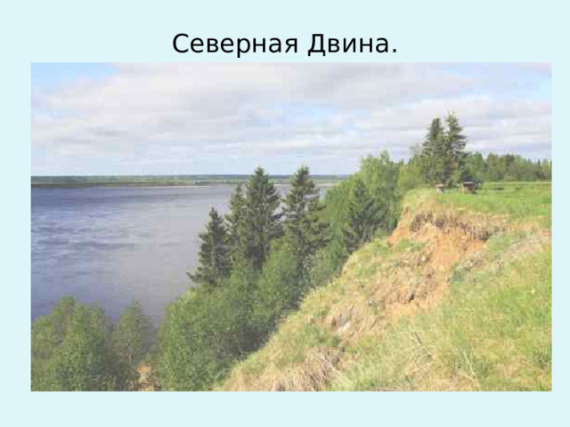 Северная Двина.