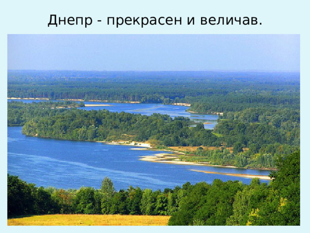 Днепр - прекрасен и величав.