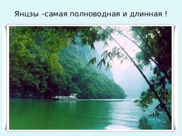 Янцзы –самая полноводная и длинная !