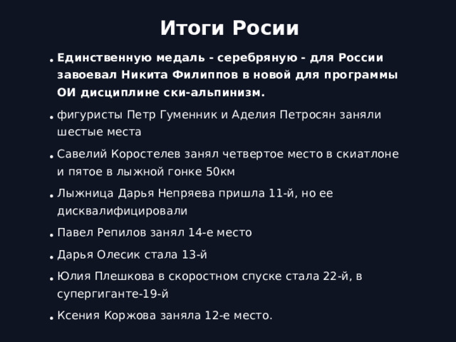 Итоги Росии