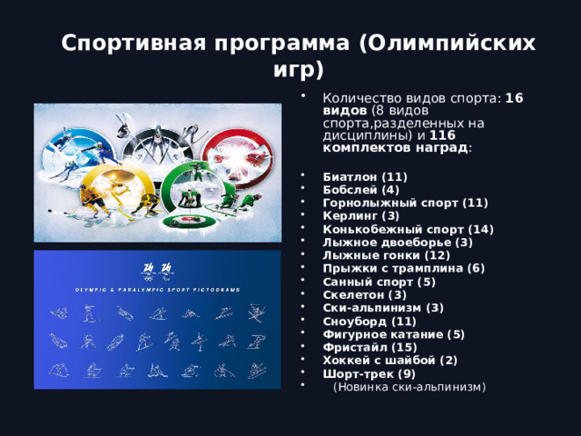 Спортивная программа (Олимпийских игр)