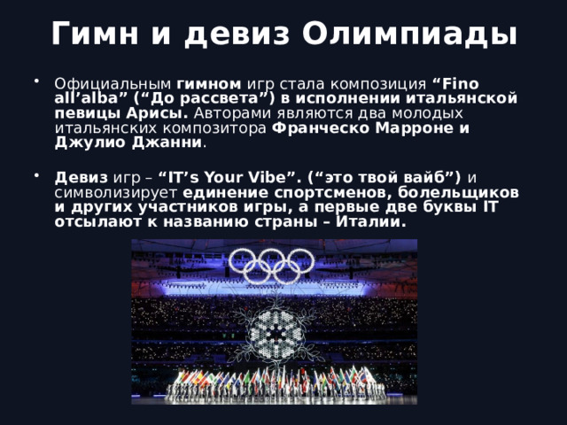 Гимн и девиз Олимпиады
