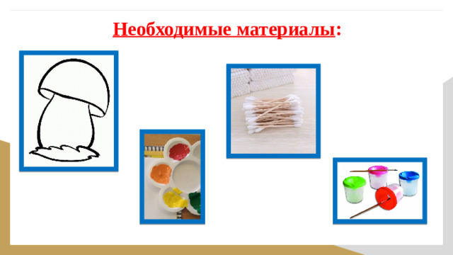Необходимые материалы :
