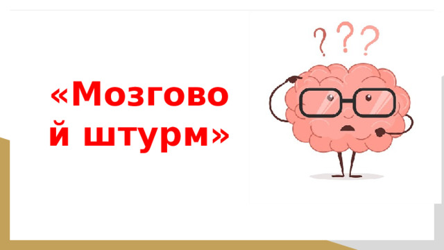 «Мозговой штурм»