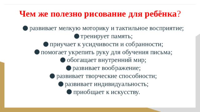 Чем же полезно рисование для ребёнка ?