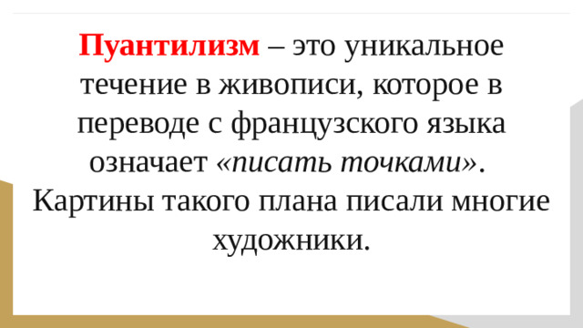 Пуантилизм  – это уникальное течение в живописи, которое в переводе с французского языка означает  «писать точками» .  Картины такого плана писали многие художники.