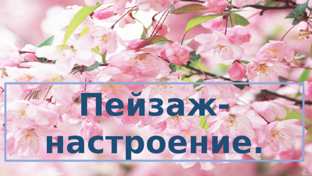 Пейзаж-настроение.