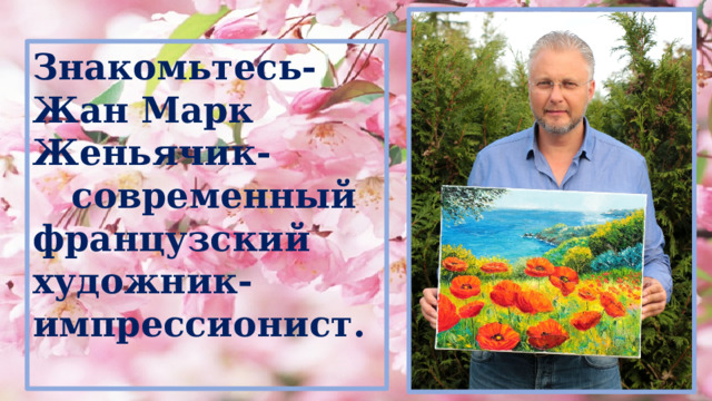 Знакомьтесь-Жан Марк Женьячик-  современный французский художник- импрессионист.