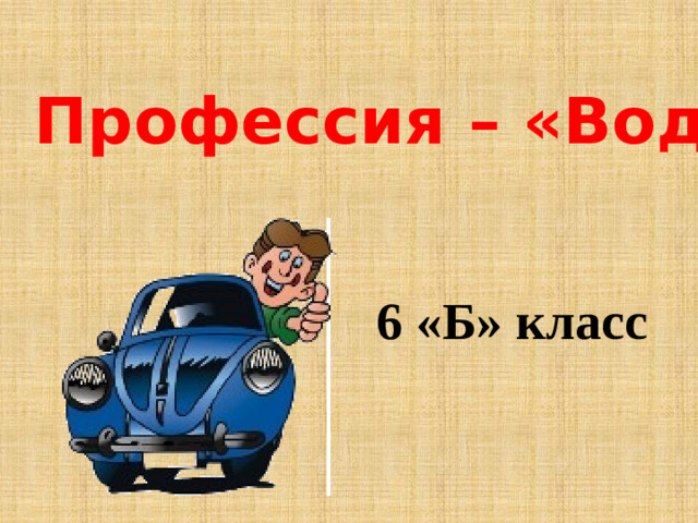 Профессия – «Водитель» 6 «Б» класс
