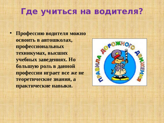 Где учиться на водителя?