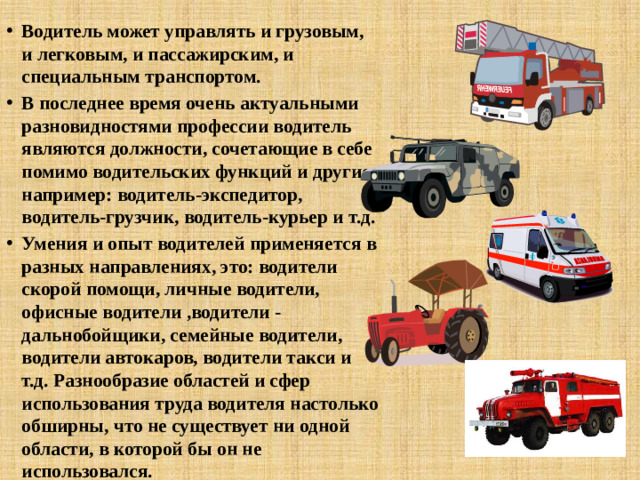 Сфера применения профессии водитель