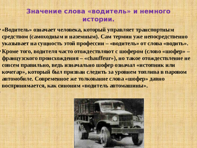 Значение слова «водитель» и немного истории.