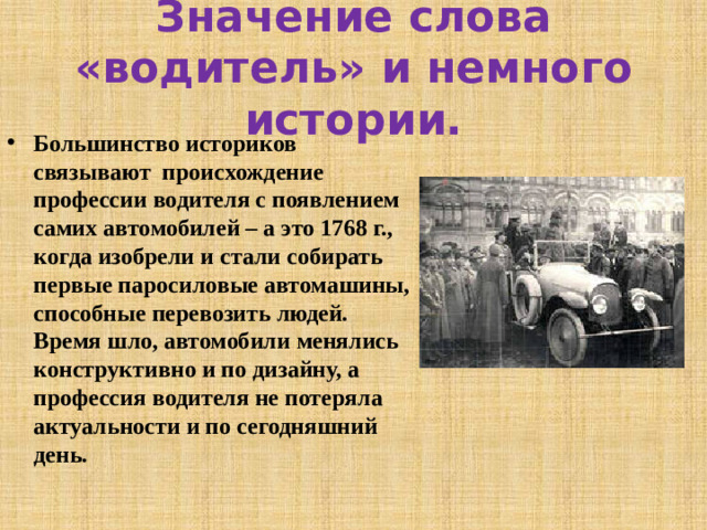 Значение слова «водитель» и немного истории.