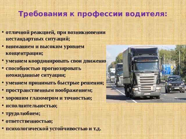 Требования к профессии водителя: