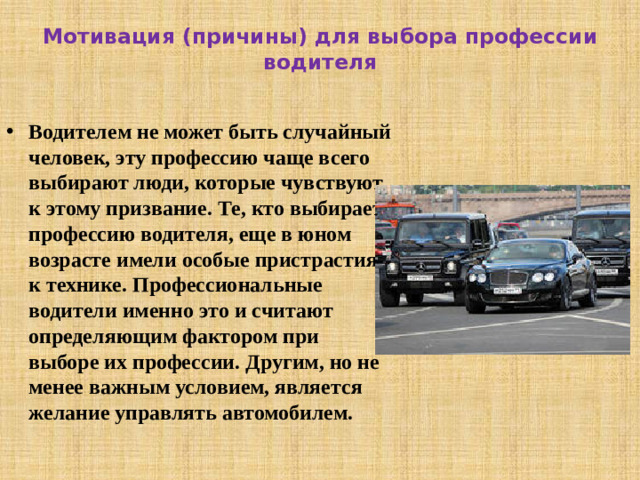 Мотивация (причины) для выбора профессии водителя