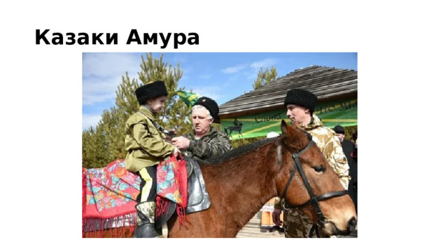 Казаки Амура