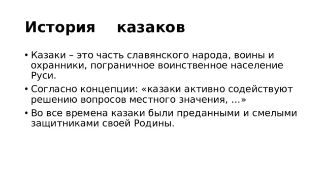 История казаков