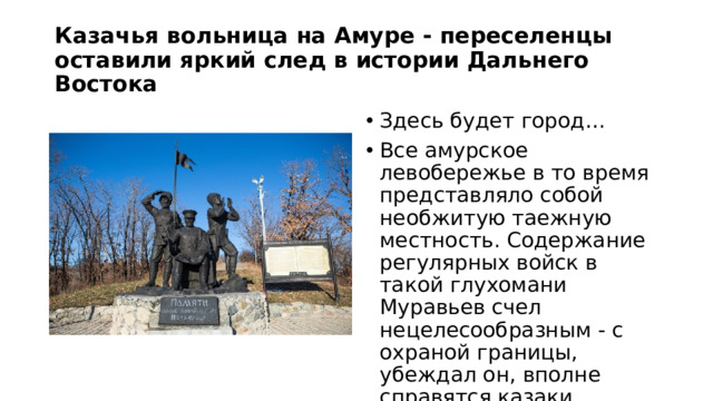 Казачья вольница на Амуре - переселенцы оставили яркий след в истории Дальнего Востока