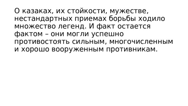О казаках, их стойкости, мужестве, нестандартных приемах борьбы ходило множество легенд. И факт остается фактом – они могли успешно противостоять сильным, многочисленным и хорошо вооруженным противникам.