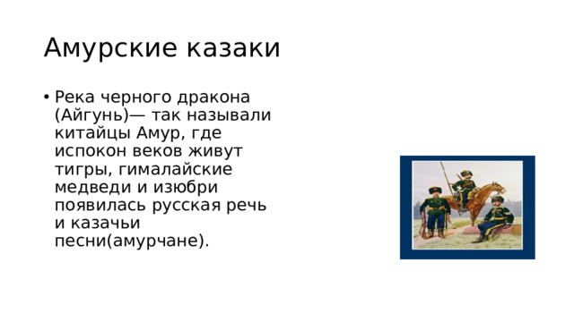 Амурские казаки