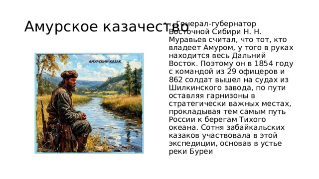 Амурское казачество