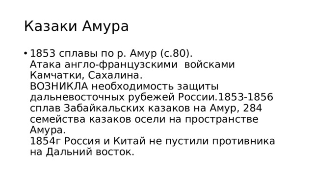 Казаки Амура