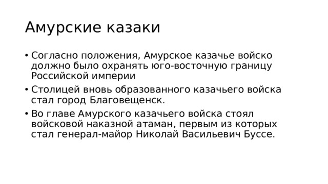 Амурские казаки