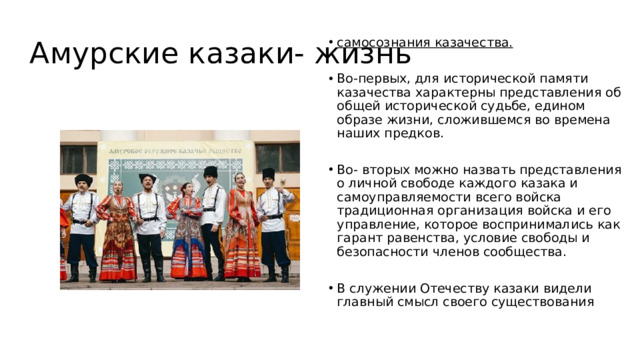 Амурские казаки- жизнь