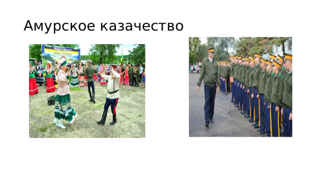 Амурское казачество